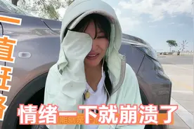 妹子一个人从东北自驾西藏，跑了60多天，负面情绪爆发哭的好伤心视频封面