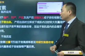 临床药理学38子宫平滑肌兴奋药01缩宫素临床应用、不良反应及注意视频封面