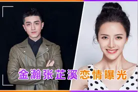 金瀚张芷溪恋情曝光，深夜外出举止亲密，还片场穿情侣装旁若无人视频封面