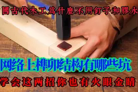 中国古代木工为什么不用钉子胶水网上榫卯有哪些坑两招避坑指南视频封面