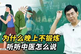 早上锻炼还是晚上锻炼好？听听中医怎么说视频封面