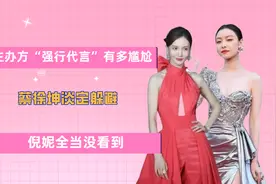 主办方“强行代言”有多尴尬？蔡徐坤淡定躲避，倪妮全当没看到视频封面