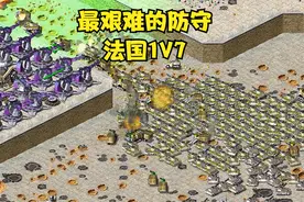 红警之法国1V7最艰难的防守，敌人钢铁洪流般的进攻太享受啦！视频封面