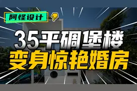 上过五期节目的谢英凯老师，榨干广州35平老房，屋主看了直呼哇视频封面