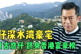 古天乐深水湾超级豪宅，不愧是慈善之王，价值3亿就差女主人视频封面