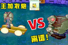 植物大战僵尸：僵王加农炮？红眼直呼离谱！还没出门就被秒杀！视频封面