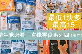 学生党必看！8家省钱零食必入系列，我简直是省钱省到家啦视频封面