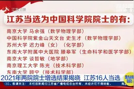 2021年两院院士增选结果揭晓！江苏16人当选视频封面