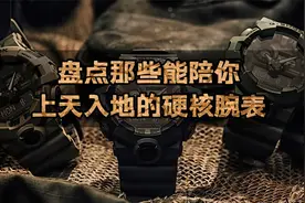 盘点那些能陪你，上天入地的硬核腕表视频封面