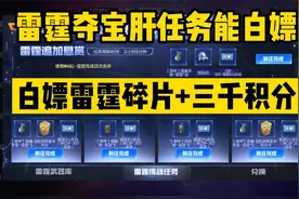 雷霆夺宝没想到还是个白嫖活动！能领赏金积分和武器碎片视频封面