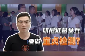 印尼征召女兵要做“童贞检测”？当地女性揭露难以启齿的过往视频封面