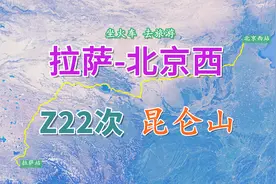 拉萨至北京西Z22次列车，全程3773公里，途经“万山之祖”昆仑山视频封面