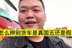 当你去找车子的时候怎么去辨别16年底的是真国五还是假国五视频封面