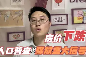 人口普查释放重大信号！十年后“卖房养老”成真，房价必然下跌？视频封面