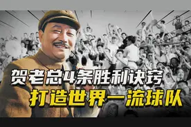 国足巅峰时有多牛？贺老总研究出4条胜利诀窍，打造世界一流球队视频封面