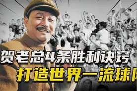 国足巅峰时有多牛？贺老总研究出4条胜利诀窍，打造世界一流球队视频封面