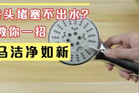 淋浴喷头用久了容易堵塞不出水？教你一个妙招，花洒再也不怕堵塞视频封面