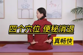 便秘是健康的隐形杀手，长按1组清肠穴，便秘退却，真畅快视频封面