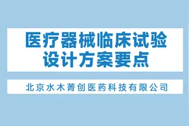 医疗器械临床试验设计方案要点视频封面