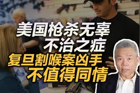 司马南：美国枪杀无辜不治之症，复旦割喉案凶手不值得同情视频封面