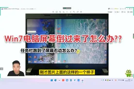 Win7电脑屏幕倒过来了怎么办?任务栏跑到了屏幕右边怎么办？视频封面
