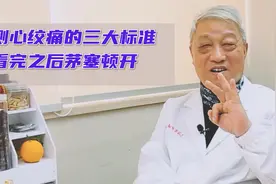 怀疑有心绞痛？自测心绞痛的三大标准，看完茅塞顿开#健康守护者#视频封面
