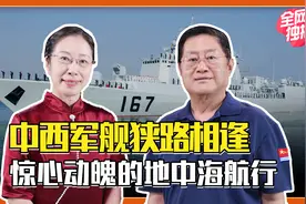 中国军舰出访地中海，险些进入美军演习圈，紧张如何化解？视频封面