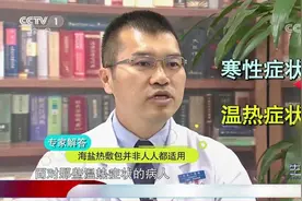 海盐热敷包真的能缓解关节疼痛？专家详细讲解，长知识了|生活圈视频封面