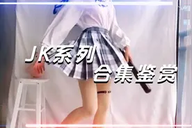 JK美女合集，饱你眼福，不断更新中。视频封面