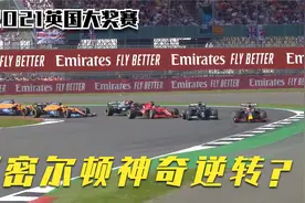 【赛事精华】F1 2021英国大奖赛视频封面