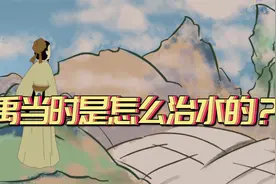 大禹治水的画像中，为什么手上拿着一把叉子？拿叉子怎么治水？视频封面
