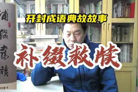 开封成语典故故事：补缀救牍视频封面