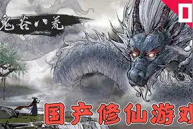 鬼谷八荒：最新国产修仙端游，这不就是具象化版的太吾绘卷么？视频封面