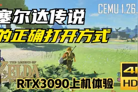 《塞尔达传说 旷野之息》RTX3090 4K60帧 CEMU模拟器PC演示