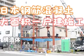 日本钢筋混凝土大面积一户建施工全流程揭秘！