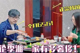 李湘到底多奢侈？价值8万雪花牛肉一顿造光！难怪月消费65万视频封面