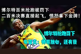 博尔特百米抢跑被罚下错失金牌，200米直接起飞，愤怒拿下金牌！视频封面