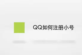 QQ如何注册小号？别着急，我来帮你搞定！视频封面