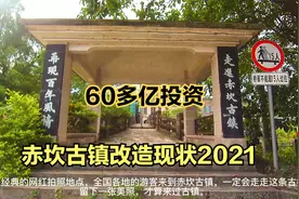 60多亿投资改建的赤坎古镇现在变成这样！会成下一个乌镇吗？视频封面