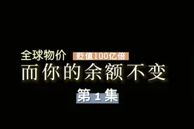 全球物价贬值100亿倍，而你的手机还有1.38元余额，第1集视频封面