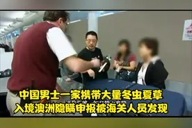 中国男士一家携带大量冬虫夏草入境澳大利亚，隐瞒申报被海关发现视频封面
