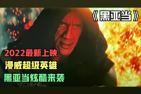 漫威超级英雄黑亚当2022震撼来袭，巨石强森扮演黑亚当是正是邪？视频封面