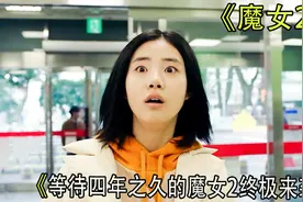 万众期待的魔女2新鲜出炉，炫酷特效外加李钟硕主演和金多美客串视频封面