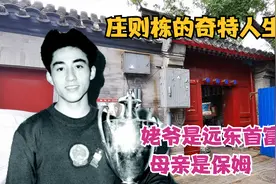 北京老胡同，探访世界冠军庄则栋故居，远东首富哈同是他姥爷？视频封面