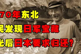 东北农民意外发现日军遗留宝藏，日本竟要求归还，最后结果如何？视频封面
