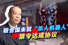 无人机首次自主杀人，联合国表决杀人机器人禁令，美国一票否决视频封面