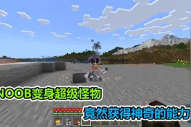 MC我的世界：NOOB变身超级怪物，还拥有一身超能力视频封面
