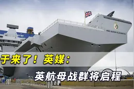 要来的终于还是来了！英媒：英航母战群将启程联合盟友对抗中国视频封面