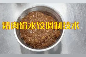 精肉馅水饺调制技术，1斤肉出1斤半成品，比别人多赚20%