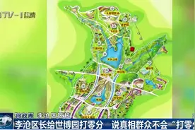 问政青岛：青岛李沧区长给世博园打零分视频封面